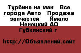 Турбина на ман - Все города Авто » Продажа запчастей   . Ямало-Ненецкий АО,Губкинский г.